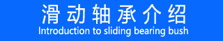 滑动轴承介绍 