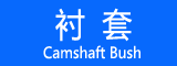 衬套