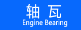 轴瓦